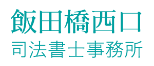 会社分割・合併に関わる手続きから、相続のご相談なら東京都千代田区の『飯田橋西口司法書士事務所』へ