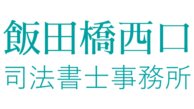 会社分割・合併に関わる手続きから、相続のご相談なら東京都千代田区の『飯田橋西口司法書士事務所』へ